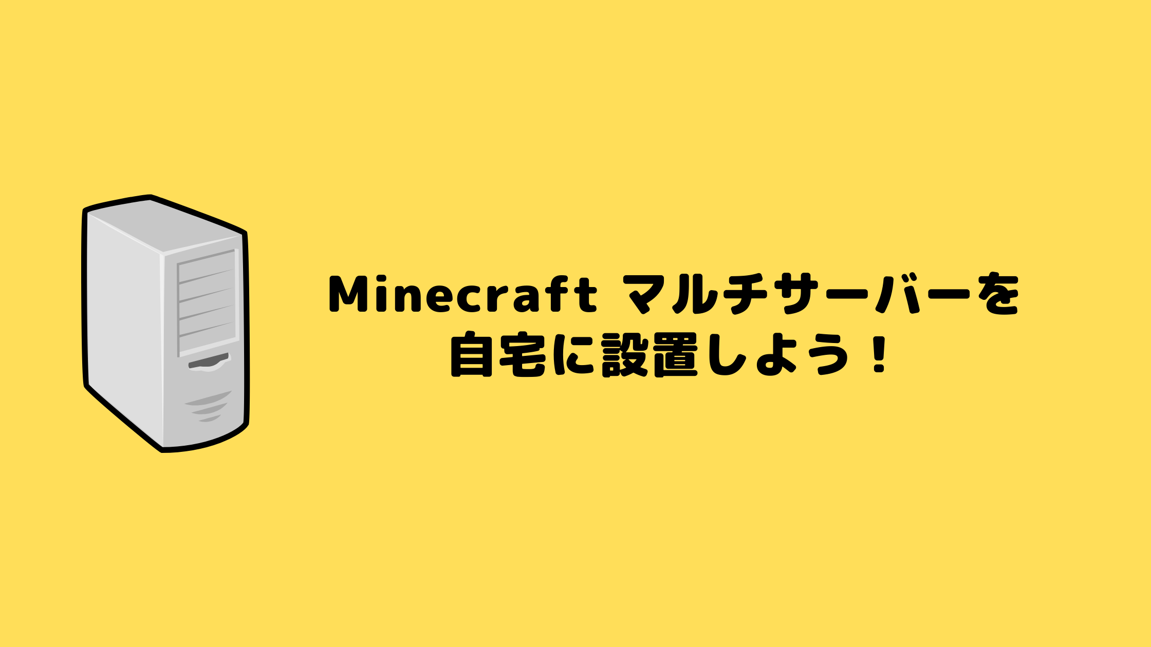 Minecraft マルチサーバーを自宅に設置しよう 必要な8ステップを解説 ときうかぜのブログ