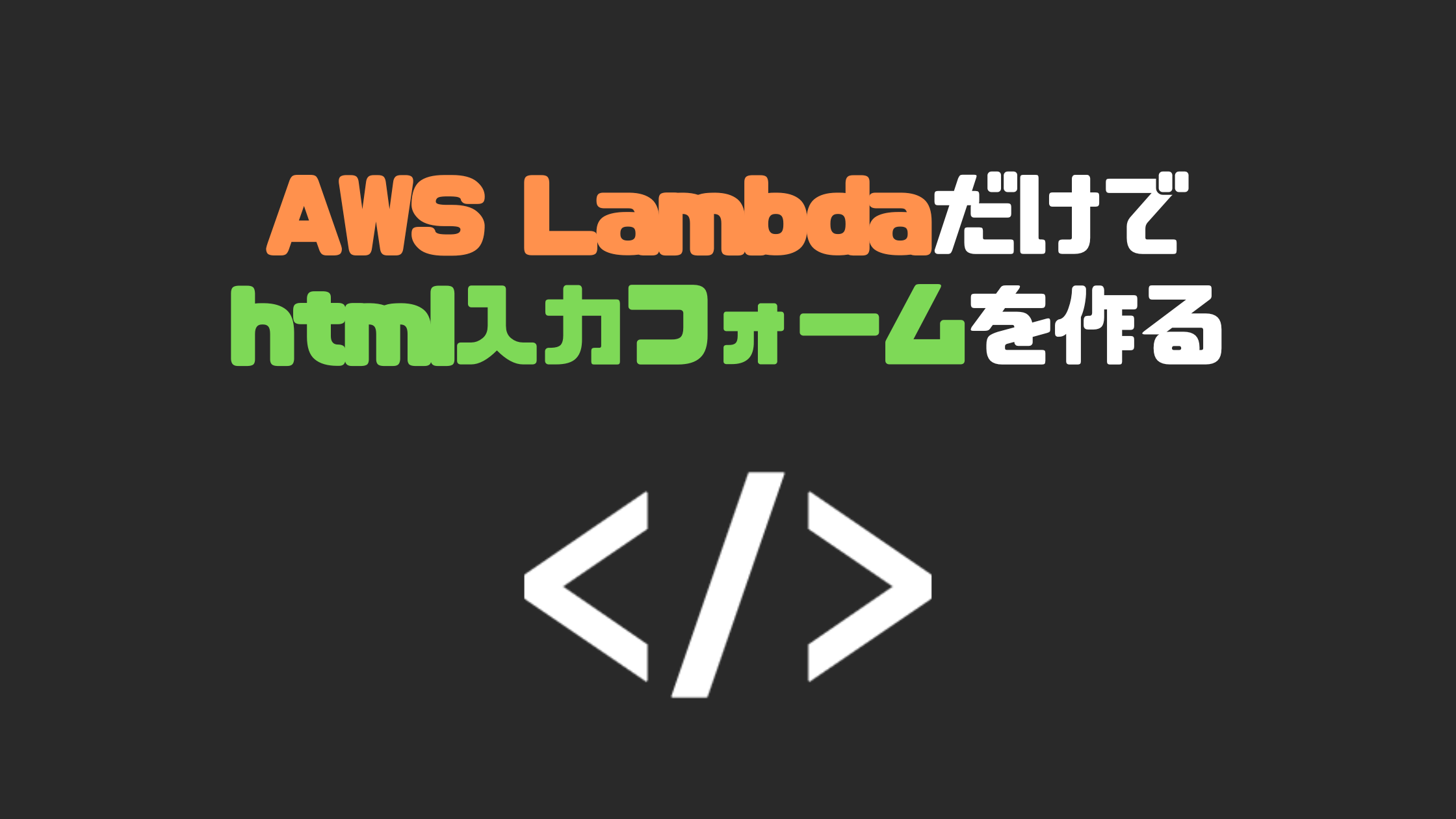 AWS Lambdaだけでhtmlフォームをつくる